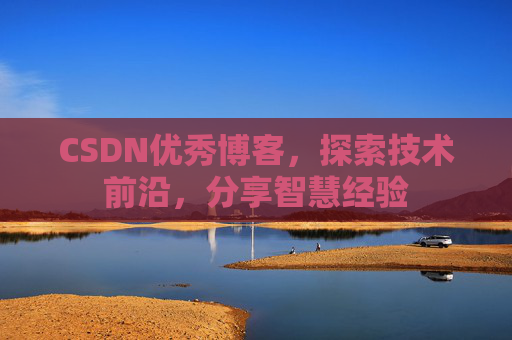 CSDN优秀博客,探索技术前沿,分享智慧经验